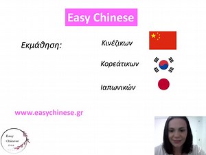 #μαθηματακινεζικων #ξενεςγλωσσες #ιδιαιτεραμαθηματα #μαθεκινεζικα #easychinese #chineselanguage #κινεζικα