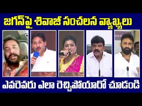 YSRCP Fire Brands React On Actor Sivaji Comments : PDTV News
