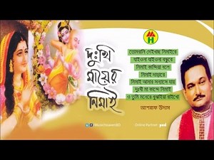 আশরাফ উদাস - দুঃখী মায়ের নিমাই | Dukhi Mayer Nimai | Hindu Devotional Song