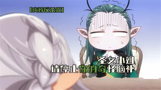 【病娇反杀流】圣女调教现场，魔王在线崩坏！《圣女小姐请停止你的奇怪脑补》