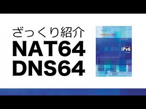 NAT64+DNS64 ざっくり紹介