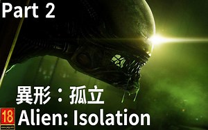 【异形：孤立】Alien: Isolation - 剧情│Part 2