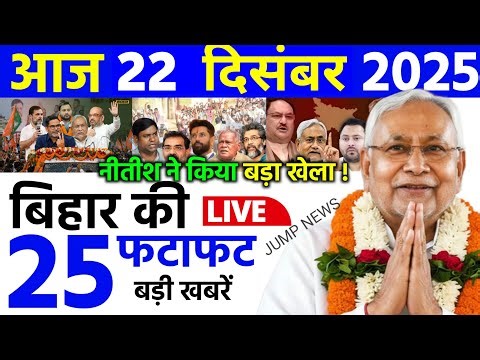 25 December 2025 | Bihar Ki 25 Badi Khabrein | Aaj Ki Sabse Badi Updates | Bihar News Today