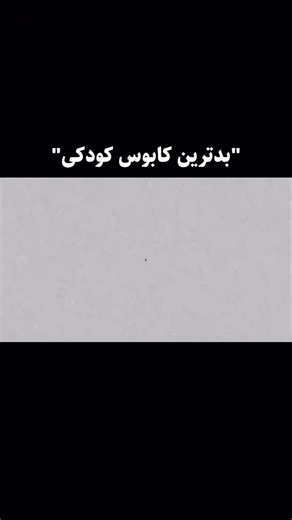 𝕴𝖆𝖍𝖆𝖓 𝕸𝖔𝖍𝖆𝖒𝖒𝖆𝖉𝖎 on Instagram‎: "درد مشترک کودکی همه مان... 🗿💔 #explore #explorepage✨ #reelsinstagram #edit #exploring"‎