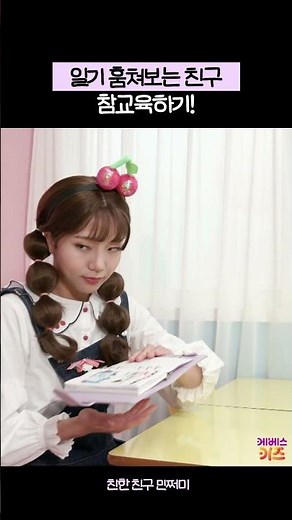 일기 훔쳐보는 친구 참교육하기!ㅣ친한 친구 민쩌미ㅣKBS 231207 방송