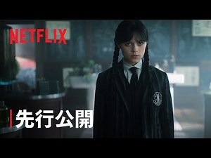『ウェンズデー』シーズン2: パート2 先行公開 - Netflix