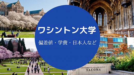 【ワシントン大学の偏差値】やばい？日本人・レベル・著名な卒業生など