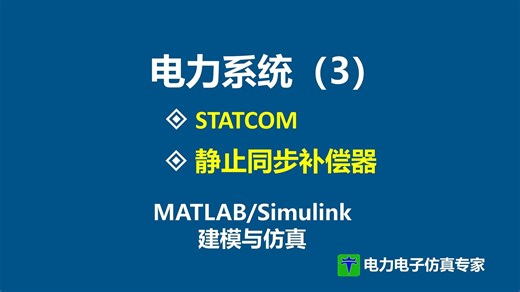 STATCOM 静止同步补偿器 电力系统 无功补偿器 MATLAB Simulink 仿真