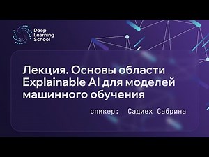 Lecture: Fundamentals of Explainable AI for Machine Learning Models