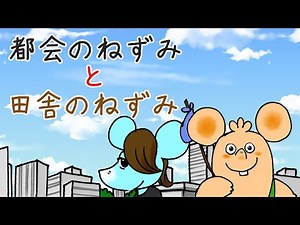 #アニメ #ねずみ 「都会のねずみと田舎のねずみ」