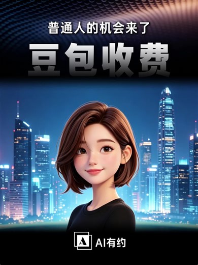 豆包开始收费，普通人的机会来了？