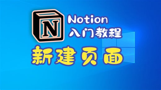 Notion新建页面（个性化设置）