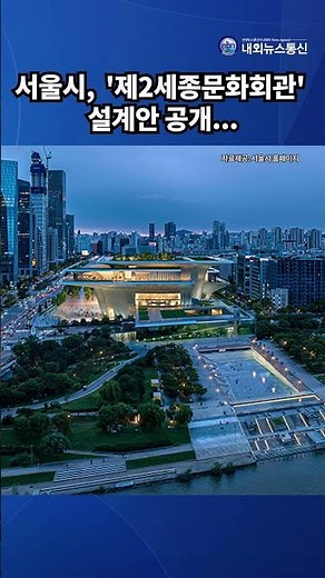 여의도 '제2세종문화회관' 설계안 공개...야외서 무료 관람도