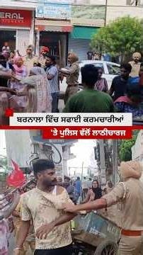 Barnala ਵਿੱਚ ਸਫਾਈ ਕਰਮਚਾਰੀਆਂ 'ਤੇ ਪੁਲਿਸ ਵੱਲੋਂ ਲਾਠੀਚਾਰਜ #shorts