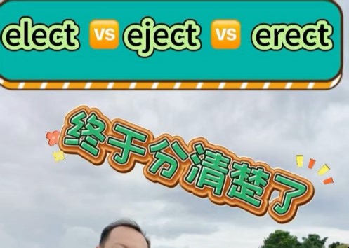 Elect eject erect你能区分吗？