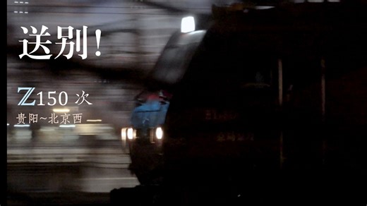 送别！京广上行晚点神车Z150