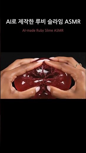 AI로 제작한 루비 슬라임 ASMR | AI-made Ruby Slime ASMR