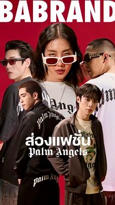 7.6K views · 67 reactions | ส่องลุค Palm Angelsกับลายกราฟฟิคใหม่สุดฮิตอย่าง Curved Logo จากแบรนด์ Palm Angels ที่ดาราหลายท่านเลือกใส่ #PalmAngelsSS25 #PalmAngelsbkk #PalmAngelsCURVED #GELBOYSสถานะกั๊กใจ#BreakUpServiceSeries | Babrand | Facebook