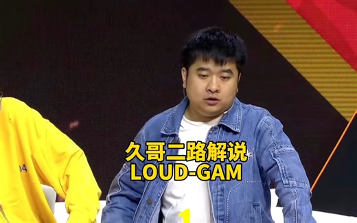 久哥哥二路解说看巴西LOUD第一局爆杀GAM，LOUD卡莎拿下S13首个五杀