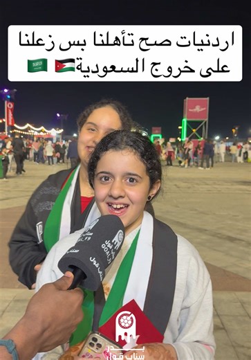 اردنيات صح تأهلنا بس زعلنا على خروج السعودية🇸🇦 🇯🇴 • • #sportsontiktok #كأس_العرب #السعودية #بدر_سناب_قول #الاردن