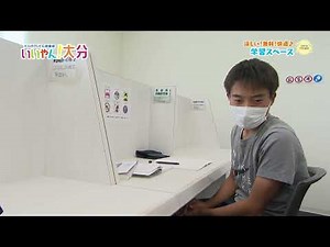 【いいやん！大分】涼しい！無料！快適♪学習スペース