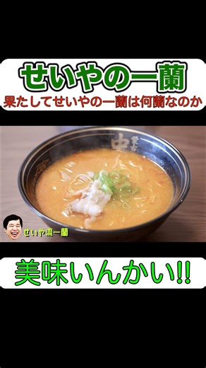 ついに小松Dが実食!!即席で作った一蘭は何蘭を獲得することができるのか!!【せいや切り抜き】 #shorts