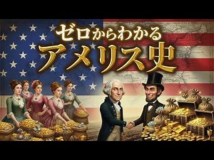 【アメリカの歴史】新大陸発見から独立・南北戦争・世界大戦・冷戦後までを一気にわかりやすく解説