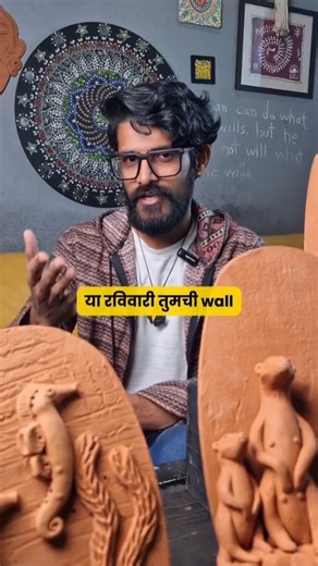 The Yellow Owl Cafe Kolhapur on Instagram: "तुमच्या घराची भिंत, तुमच्या कलेने सजवा! 🧱✨ बाजारात मिळणाऱ्या त्याच त्याच 'Mass-produced' वस्तूंपेक्षा, स्वतःच्या हातांनी घडवलेल्या कलेचा आनंद काही वेगळाच असतो येत्या २२ फेब्रुवारीला The Yellow Owl Cafe मध्ये आम्ही घेऊन आलो आहोत एक खास 'Terracotta Wall Art Workshop'. तुमचा ताण विसरून एक 'Creative Break' घेण्यासाठी सज्ज व्हा! 🌿☕ 📍 स्थळ: The Yellow Owl Cafe, Kolhapur 🏢 📅 तारीख: २२ फेब्रुवारी २०२६ 🗓️ 🕒 वेळ: दुपारी ३ ते ६ ⏰ 👤 मार्गदर्शक: Terracotta