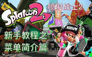 #073 Splatoon 新手小白入门指南 菜单简介篇 switch 射击游戏 喷射战士【馒头视频】