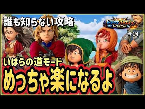 最強の攻略法｜いばらの道でもめっちゃ楽になる【DQ7リイマジンド】