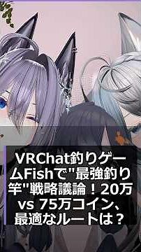 VRChat釣りゲームFishで"最強釣り竿"戦略議論！20万 vs 75万コイン、最適なルートは？