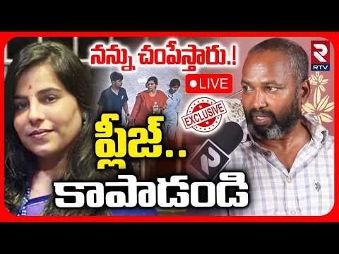 Charlapalli Vijaya Reddy Incident🔴LIVE : ప్లీజ్..కాపాడండి | Vijaya Husband Emotional | RTV