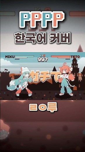 PPPP | 한국어 개사 커버 | 미쿠 V4X, 테토 SV lite