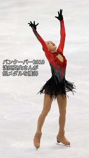 オリンピック(The Olympic Games) on Instagram: "14年前の今日、#バンクーバー2010 のフィギュアスケート女子シングルで #浅田真央 さんが銀メダルを獲得🥈 伊藤みどりさん、荒川静香さんに続き、日本の女子選手では3人目のオリンピックメダリストとなりました👏 フリーの演技を振り返ります⛸✨ #オリンピック #フィギュアスケート"