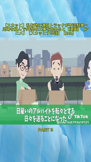 【スカッと】私有地に連日トラックが不法駐車→足場を組んで1年間の工事を始めると【漫画】【アニメ】【スカッとする話】【2ch】 03 #トラブルバスターズ #スカッとする話 #treanding #newtrend #viralvideos #漫画動画 #foruyou #アニメ #FYB #news #fyp #foryoupage❤️❤️ #foru #トラバス