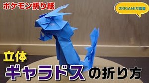 立体！ギャラドスの折り方【ポケモン折り紙】ORIGAMI灯夏園 Pokemon origami Gyarados – 灯夏園伝承&創作折り紙