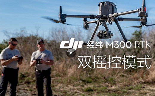 经纬 M300 RTK -双遥控模式
