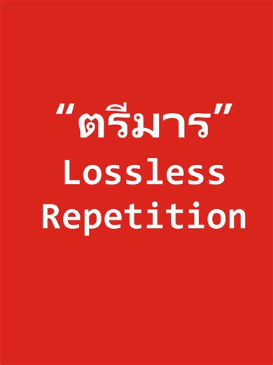ตรีมาร III Lossless Repetition #สอนCMD #สอนเขียนโปรแกรม #สอนExcel #ภาษาไทย #Thailand #ไวรัสคอมพิวเตอร์ #cmd #Programing #viruscomputer #excelvba
