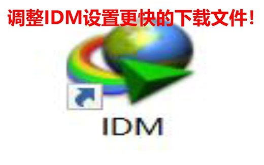 调整IDM设置可提高文件下载速度！
