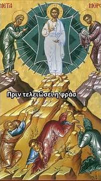 Μεταμόρφωση του Σωτήρος - 6 Αυγούστου σε Κρητικές #μαντινάδες