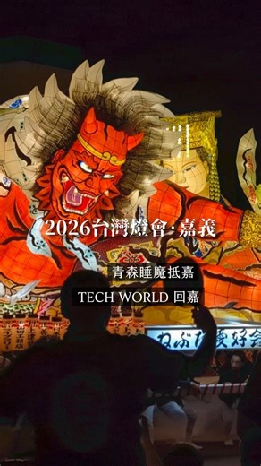 2026台灣燈會·嘉義｜青森睡魔抵嘉｜TECH WORLD 回嘉 | 慢遊嘉義