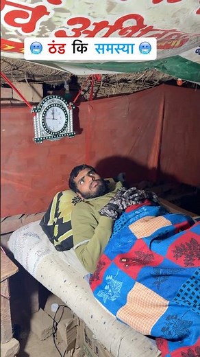 ठंड की समस्या 😂। Shyam UP 62 Comedy।