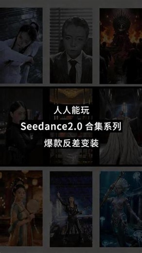 Seedance2.0玩法合集之反差变装 抖音流量密码反差感变装视频怎么做？无需拍摄、无需真人换装！用Seedance 2.0 一张任意生活照 一句话直出！ 准备搞一些人人能玩的Seedance2.0玩法合集本期更新：反差变装 我调试了10款变装提示词，做了一套反差变装玩法合集分享给大家#Seedance2 #变装 #卡点转场 #写真 #变装教程