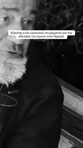 Με κάλεσε μια γυναίκα για τον κύριο Τάσο ! Έναν άνθρωπο άστεγο που χρειαζόταν κούρεμα.Πήγα το πρωί αλλά δεν ήταν,το απόγευμα ξανά πέρασα και είχα την τύχη να τον πετύχω ! ο κύριος Τάσος ήταν ένας εξαιρετικός άνθρωπος και πολύ ταπεινός γεμάτος ευγένεια! Δυστυχώς ένα εργατικό ατύχημα που είχε τον άφησε χωρίς δουλειά..ύστερα έφυγαν από την ζωή οι γονείς του και η αδελφή του πήρε όλη την περιουσία και εκείνος έμεινε στον δρόμο.. πολλές φορές μου είπε ότι πήγε να χάσει την ζωή του από το ξαφνικό χιόν