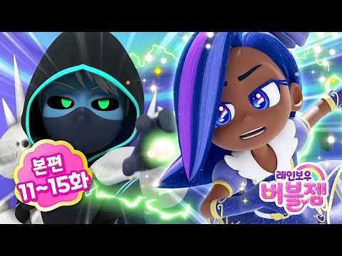 ⭐시즌2⭐ 본편 11-15화 몰아보기 | 진실에 한발짝 더 가까워지는 공주들 | 어린이 애니메이션 | 레인보우 버블젬 2 시크릿 🌈