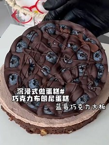 做一個伊萬卡的超濃藍莓巧克力布朗尼蛋糕～ #沉浸式 #沉浸式做蛋糕#巧克力布朗尼蛋糕 | 梅京蘭gd