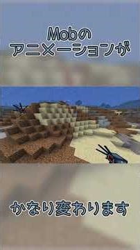 Mobのアニメーションがかなり変わります #マイクラ #minecraft