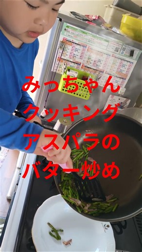 Micchan Cooking 👨‍🍳 5/12/2026 Butter-Sauteed Asparagus #cooking #food #gourmet #UozuCity
