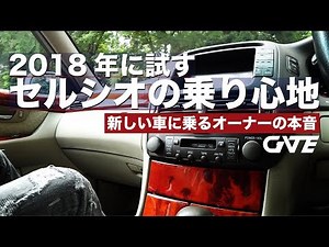 最近の車のオーナーさんが「セルシオの乗り心地」を体験した結果... ※視聴者合流企画Vol,22登場YANAさん