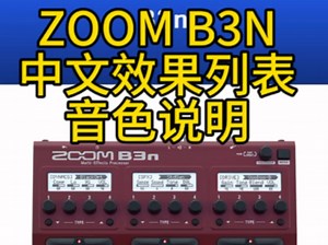 ZOOM B3N 贝斯效果器 中文效果列表